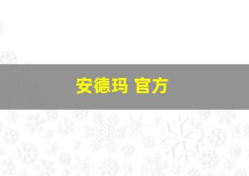 安德玛 官方